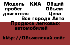  › Модель ­ КИА › Общий пробег ­ 180 000 › Объем двигателя ­ 1 600 › Цена ­ 478 000 - Все города Авто » Продажа легковых автомобилей   